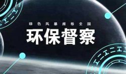 首輪中央環(huán)保督察結(jié)束，罰款近25億；新一輪環(huán)境大督查來了，2019年5月15日已經(jīng)