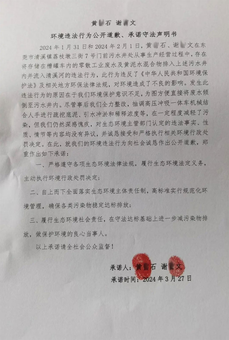 環(huán)境違法行為公開道歉、承諾守法聲明書