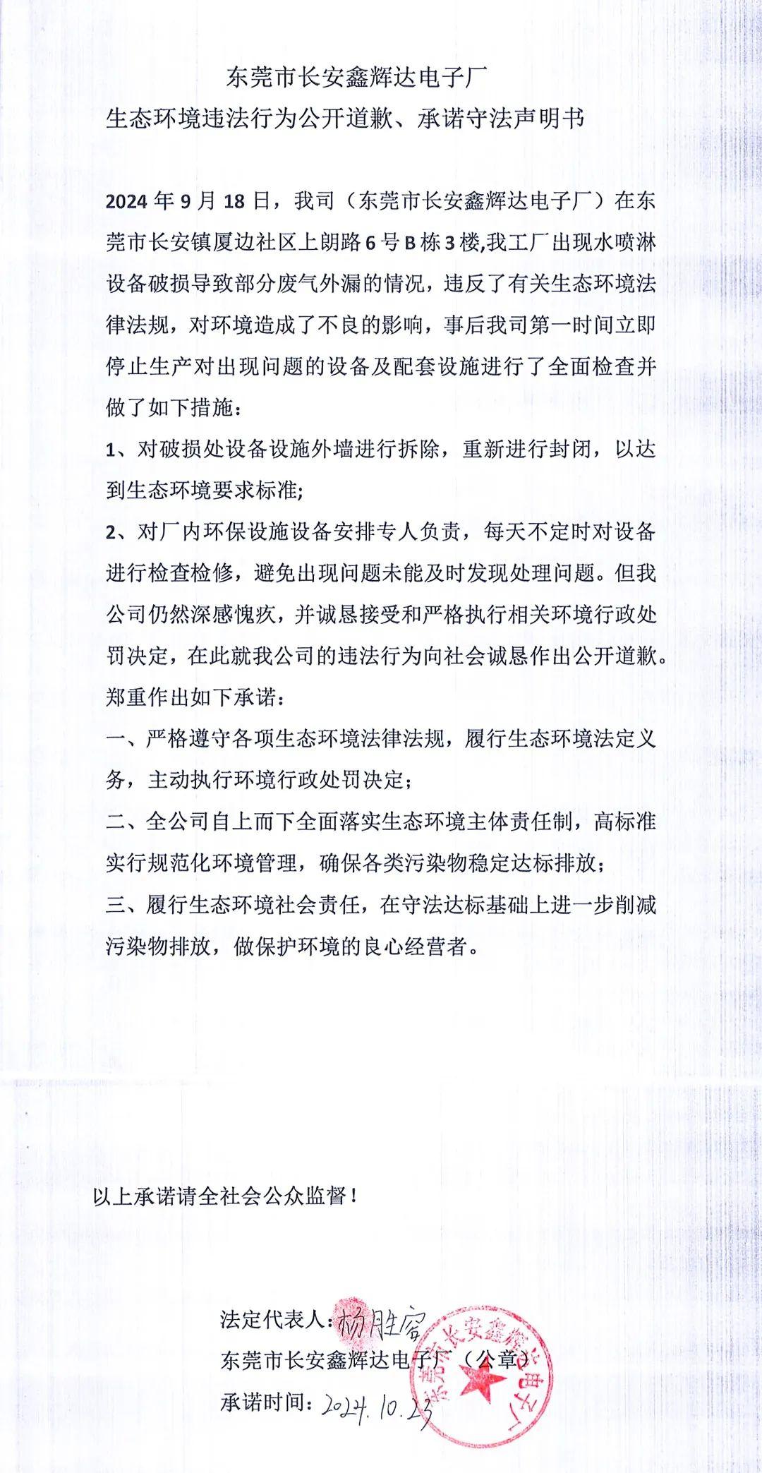 環(huán)境違法行為公開(kāi)道歉、承諾守法聲明書(shū)