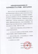 東莞市藍禾包裝材料有限公司生態(tài)環(huán)境違法行為公開道歉、承諾守法聲明書