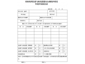 東鴻環(huán)保課49：企業(yè)如何填寫輻射安全和防護(hù)狀況年度評(píng)估報(bào)告？